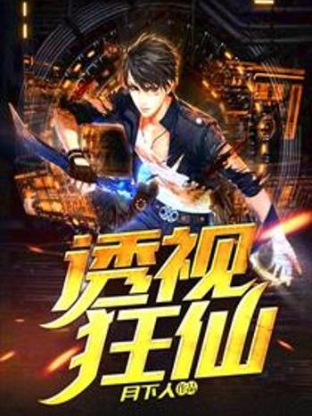 透視狂仙 透視狂仙