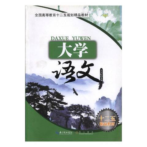 大學語文(2012年崇文書局出版的圖書) 大學語文(2012年崇文書局出版的圖書)
