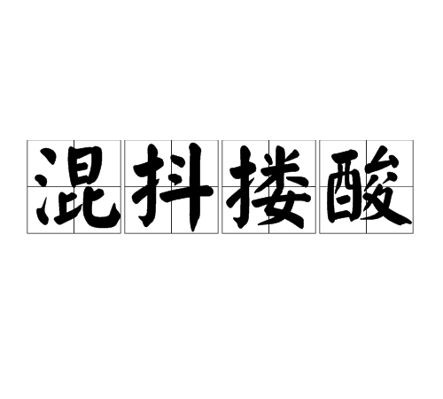 混抖摟酸 混抖摟酸