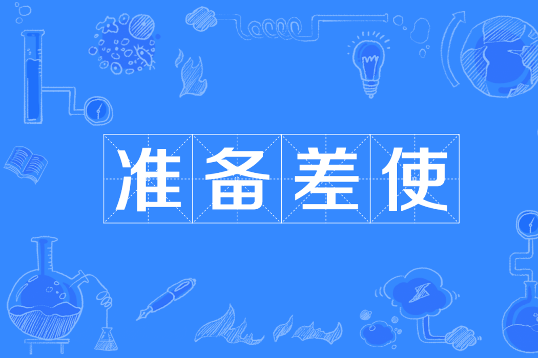準備差使 準備差使