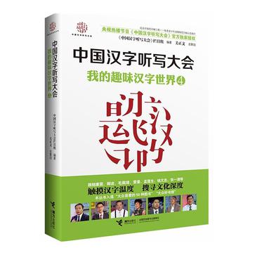 中國漢字聽寫大會(接力出版社出版書籍)