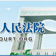 重慶市第一中級人民法院民事審判第一庭
