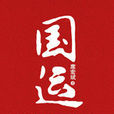 國運(席宏斌小說) 國運(席宏斌小說)