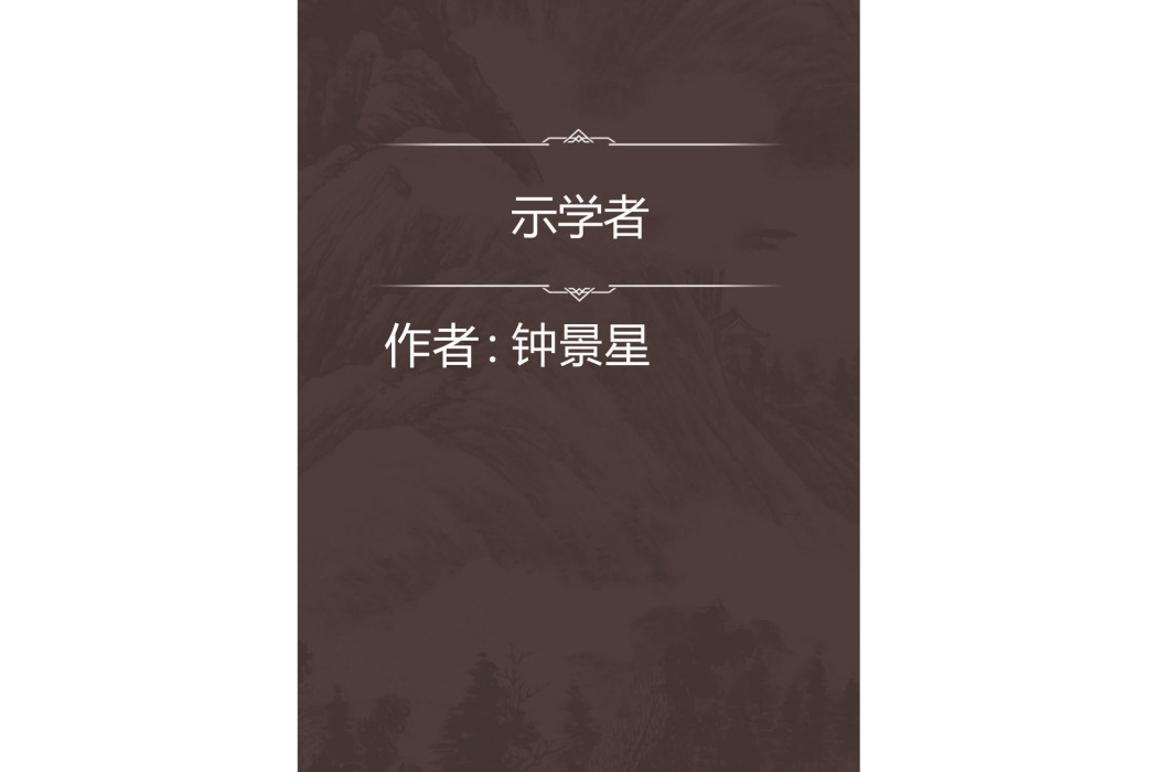 示學者 示學者