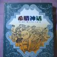 希臘神話((俄)尼·庫恩著圖書) 希臘神話((俄)尼·庫恩著圖書)