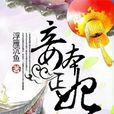 妾本正妃 妾本正妃