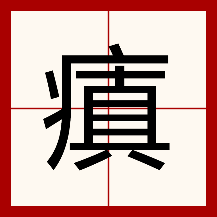 瘨 瘨