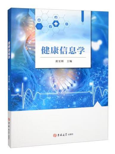 健康信息學 健康信息學