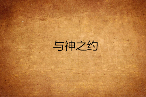 與神之約