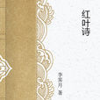 紅葉詩 紅葉詩