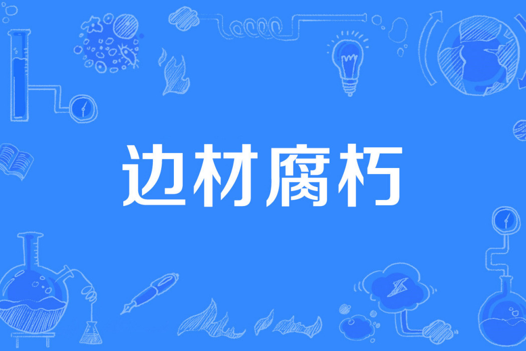 邊材腐朽 邊材腐朽