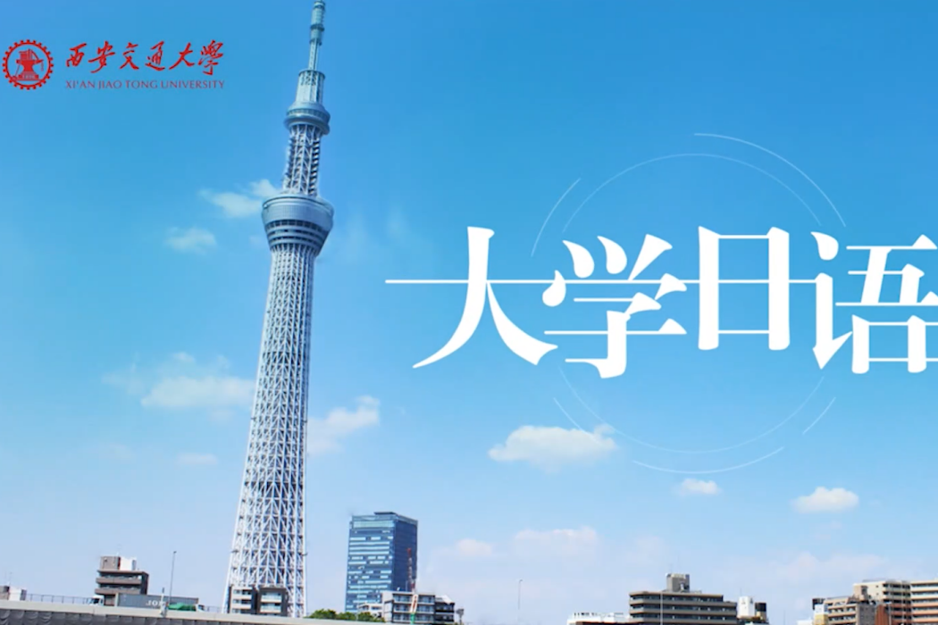 大學日語(西安交通大學開設的慕課) 大學日語(西安交通大學開設的慕課)