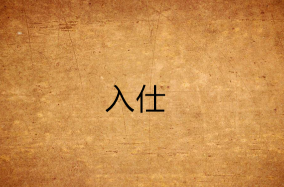 入仕(小說)