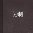 為刺 為刺