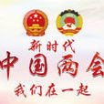2018年全國兩會 2018年全國兩會