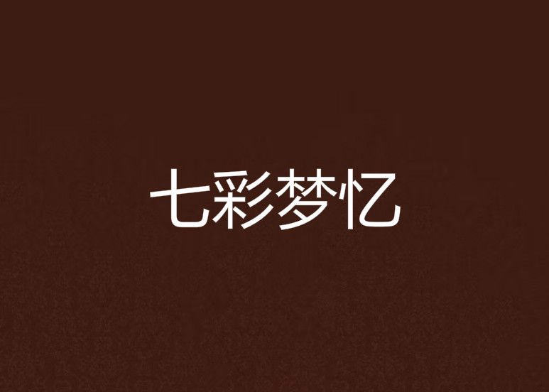 七彩夢憶 七彩夢憶