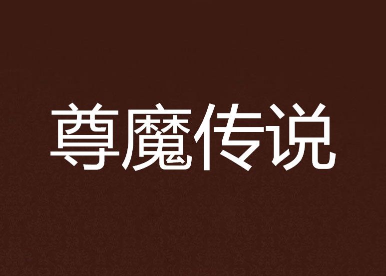 尊魔傳說 尊魔傳說