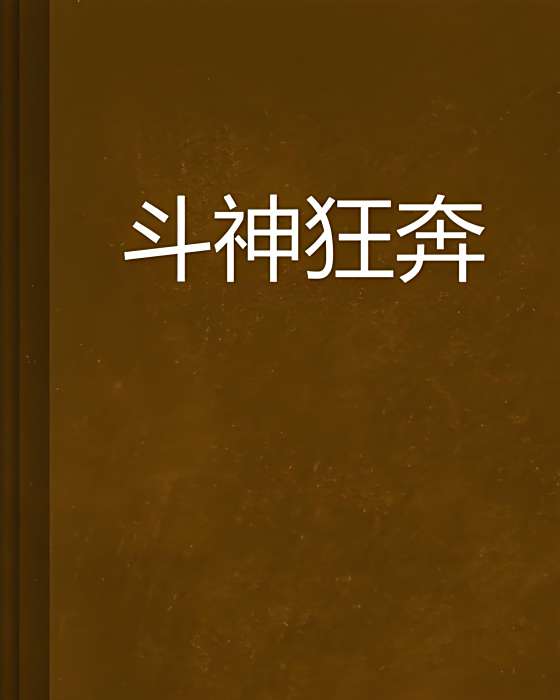 斗神狂奔 斗神狂奔