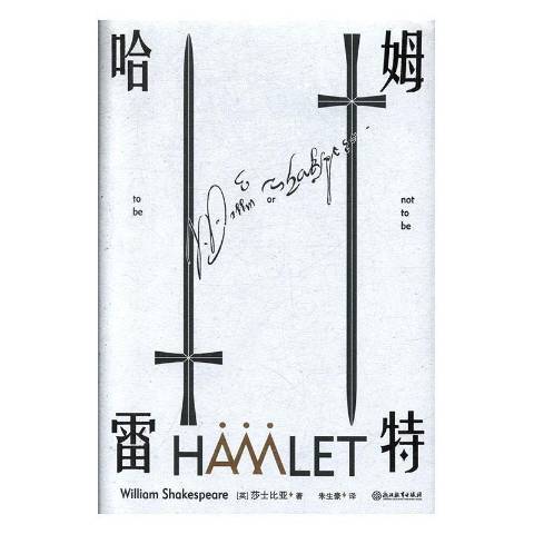 哈姆雷特(2019年浙江教育出版社出版的圖書) 哈姆雷特(2019年浙江教育出版社出版的圖書)