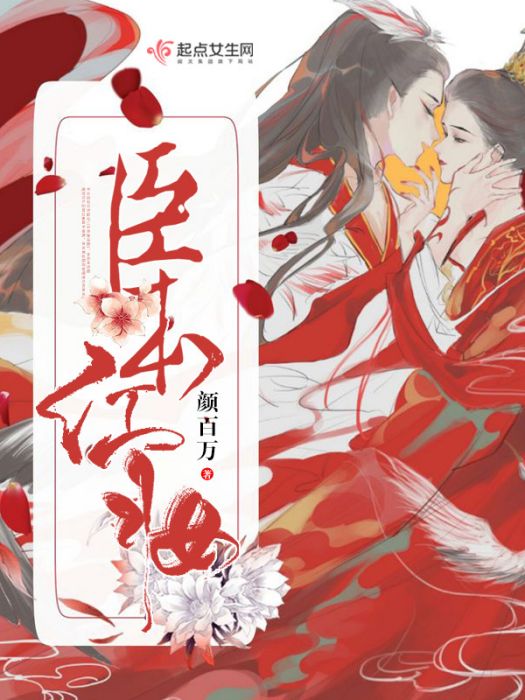 臣本紅妝 臣本紅妝