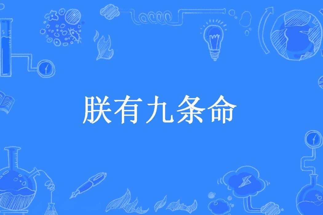 朕有九條命 朕有九條命