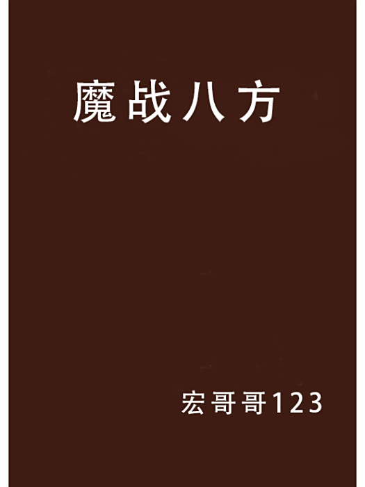 魔戰八方 魔戰八方