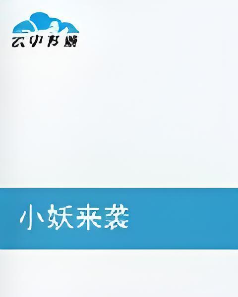 小妖來襲 小妖來襲