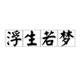 浮生若夢(漢語成語) 浮生若夢(漢語成語)