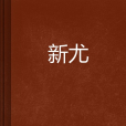 新尤 新尤