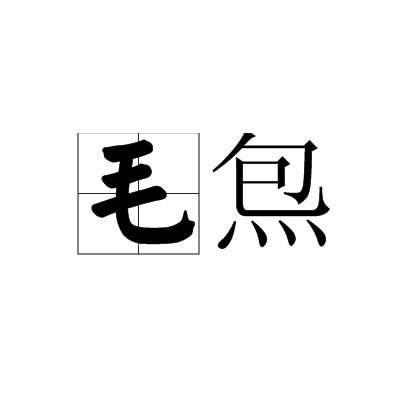 毛炰 毛炰