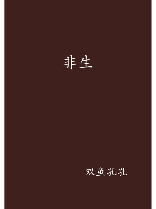 非生 非生