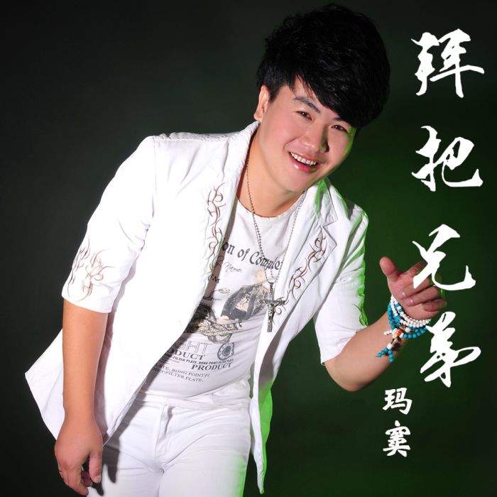 拜把兄弟(歌曲) 拜把兄弟(歌曲)