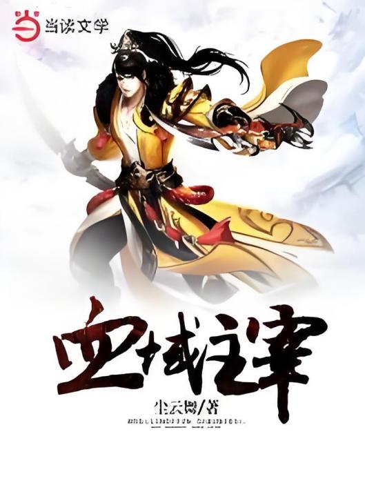 血域主宰 血域主宰