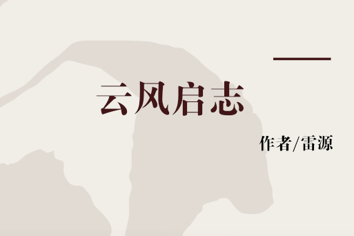 雲風啟志 雲風啟志