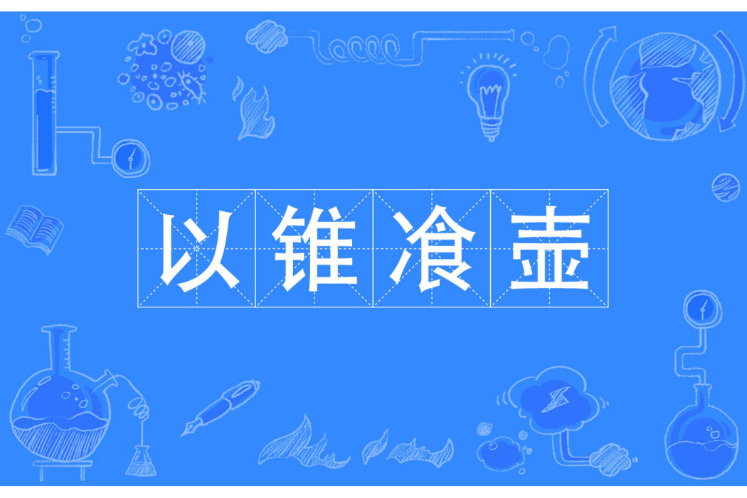 以錐飡壺 以錐飡壺