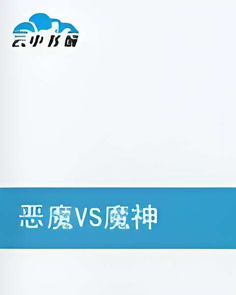 惡魔VS魔神 惡魔VS魔神