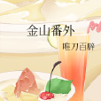 金山番外 金山番外