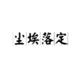 塵埃落定(成語釋義) 塵埃落定(成語釋義)