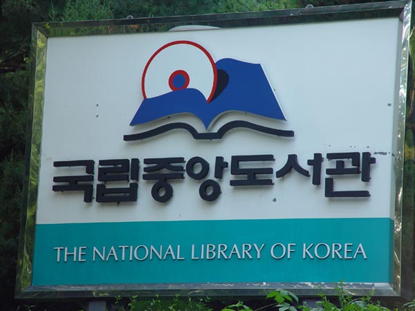圖書館門口的標誌