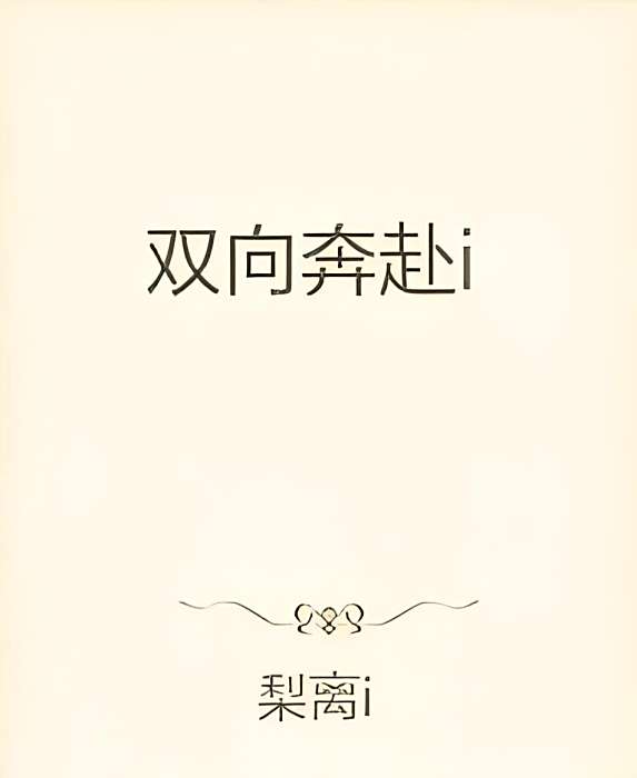 雙向奔赴i 雙向奔赴i
