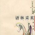 語林采英 語林采英