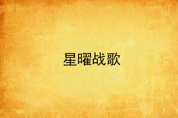 星曜戰歌 星曜戰歌