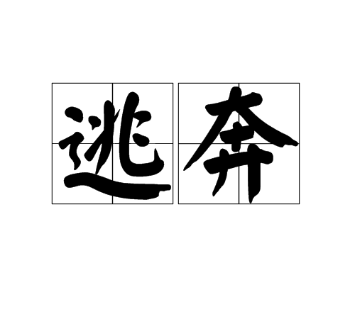 逃奔 逃奔