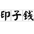 印子錢 印子錢