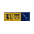 肌透潤 肌透潤