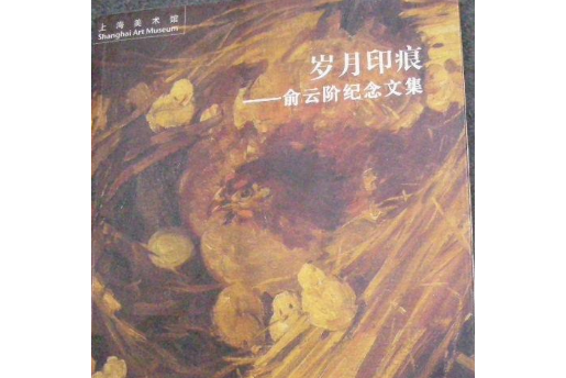 歲月的印痕