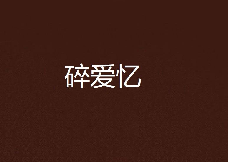 碎愛憶 碎愛憶