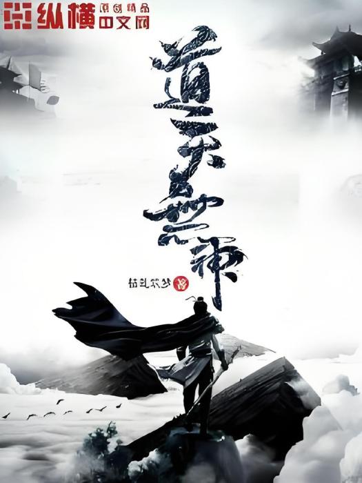 道天無神 道天無神