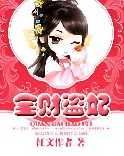 全財盜妃 全財盜妃