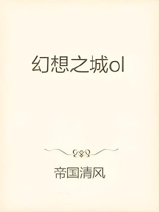 幻想之城ol 幻想之城ol